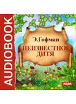 Эрнст Теодор Амадей Гофман - Неизвестное дитя