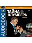 Артур Конан Дойл - Тайна Клумбера