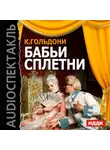 Карло Гольдони - Бабьи сплетни (спектакль)