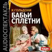 Постер книги Бабьи сплетни (спектакль)