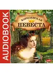 Эрнст Теодор Амадей Гофман - Королевская невеста