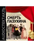 Михаил Салтыков-Щедрин - Смерть Пазухина (спектакль)