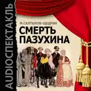 Постер книги Смерть Пазухина (спектакль)