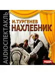 Иван Тургенев - Нахлебник (спектакль)