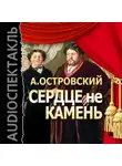 Александр Островский - Сердце не камень (спектакль)