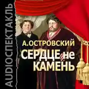 Постер книги Сердце не камень (спектакль)