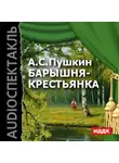 Александр Пушкин - Барышня-крестьянка (спектакль)
