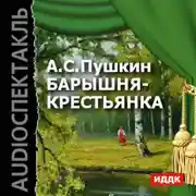 Постер книги Барышня-крестьянка (спектакль)
