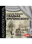 Александр Сухово-Кобылин - Свадьба Кречинского (спектакль)