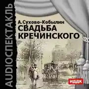 Постер книги Свадьба Кречинского (спектакль)