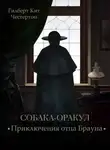 Гилберт Кит Честертон - Собака-оракул (спектакль)