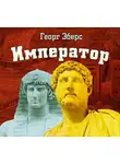 Георг Эберс - Император