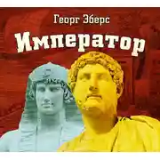 Постер книги Император