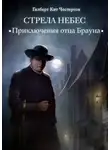 Гилберт Кит Честертон - Стрела небес (спектакль)