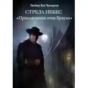 Постер книги Стрела небес (спектакль)
