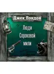 Джек Лондон - Люди сороковой мили (спектакль)