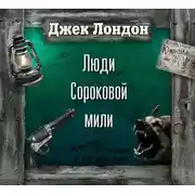 Постер книги Люди сороковой мили (спектакль)