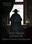 Гилберт Кит Честертон - Рок семьи Дарнауэй (спектакль)