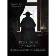 Постер книги Рок семьи Дарнауэй (спектакль)