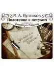 Михаил Булгаков - Полотенце с петухом. Рассказ