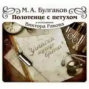 Постер книги Полотенце с петухом. Рассказ