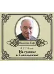 Антон Чехов - На гулянье в Сокольниках. рассказ