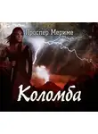 Проспер Мериме - Коломба