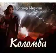 Постер книги Коломба