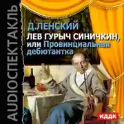 Постер книги Лев Гурыч Синичкин, или Провинциальная дебютантка (спектакль)
