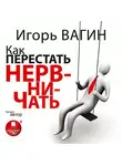 Игорь Вагин - Как перестать нервничать