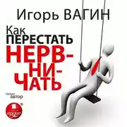 Постер книги Как перестать нервничать