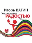 Игорь Вагин - Управление радостью