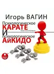 Игорь Вагин - Психологическое карате и психологическое айкидо