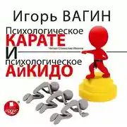 Постер книги Психологическое карате и психологическое айкидо