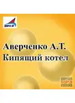 Аркадий Аверченко - Кипящий котел (сборник рассказов)