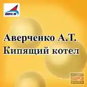 Постер книги Кипящий котел (сборник рассказов)
