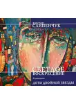 Виктор Слипенчук - Светлое воскресение. Дети двойной звезды