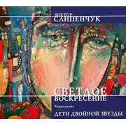 Постер книги Светлое воскресение. Дети двойной звезды