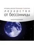 Владимир Саламатов - Лекарство от бессонницы