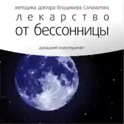 Постер книги Лекарство от бессонницы