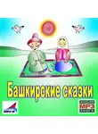Народное творчество (Фольклор) - Башкирские сказки