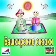 Постер книги Башкирские сказки