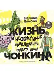 Владимир Войнович - Жизнь и необычные приключения солдата Ивана Чонкина