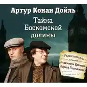 Постер книги Тайна Боскомской долины (спектакль)