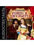 Уильям Шекспир - Ромео и Джульетта (спектакль)