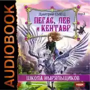 Постер книги Пегас, лев и кентавр