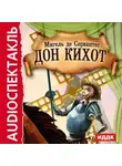 Мигель де Сервантес Сааведра - Дон Кихот (спектакль)