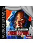 Жак Оффенбах - Синяя борода (оперетта)