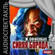 Постер книги Синяя борода (оперетта)