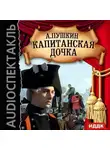 Александр Пушкин - Капитанская дочка (спектакль)